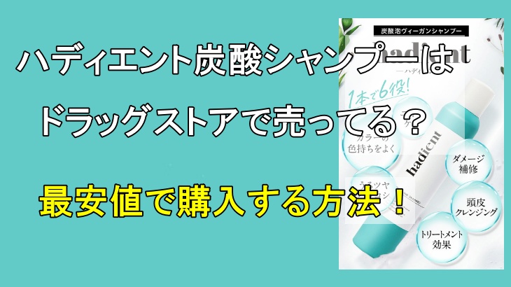 ハディエント炭酸シャンプーはドラッグストアで売ってる？最安値で購入する方法！