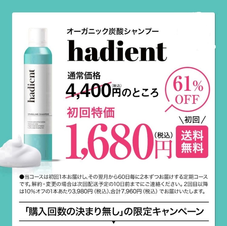 ハディエント炭酸シャンプーの公式サイトでの販売価格